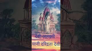 देवी अलक्ष्मी | दरिद्रता देवी | #daridrata #daridradevi #daridratadevi  #vastushastraforhomeinhindi