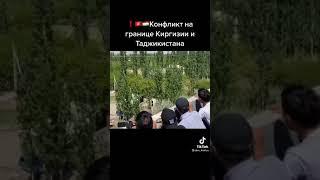 Конфликт на граница Кыргызстан и Таджикистан