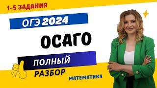 РАЗБОР ОГЭ 2024 по математике | ОСАГО| Оксана Николаевна |школа РуРепетитор #математика #огэ #осаго