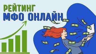 Рейтинг мфо онлайн | Рейтинг лучших микрозаймов онлайн #рейтингмфо #рейтингмикрозаймов