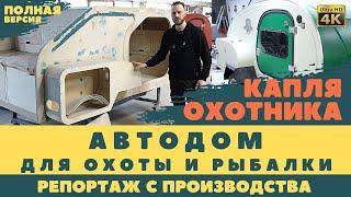 Автодом для охоты и рыбалки. #КапляОхотника - продвинутый кемпер на базе #СмартКемпер.