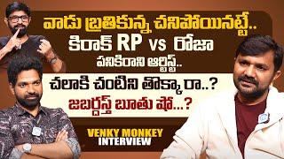 Jabardasth Venky Monkey Exclusive Interview | Venky Monkey About Chalaki Chanti | iDream Media