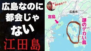 広島は都会だと思ってたのに・・すぐ近くの「江田島」に行ってみたら驚くほど人がいない。何があった？？【緑井・岩国も行く】