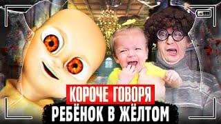 КОРОЧЕ ГОВОРЯ, РЕБЁНОК В ЖЁЛТОМ [Младенец из ада] СПАСАЮСЬ ОТ ЛЫСОГО! The Baby in Yellow