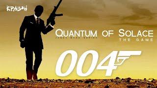 НА ГРАНИ СРЫВА  007: Quantum of Solace #4