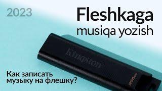 Fleshkaga musiqa yozish | Fleshkaga mp3 yozish | Как записать музыку на флешку