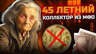 45 летний коллектор из МФО. Банкротство физ лиц стоимость