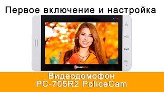 Видеодомофон PoliceCam PC-705R2 | Первое включение и настройка домофона | Ukrdomofon.in.ua