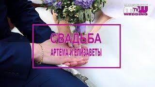 СВАДЕБНЫЙ ФИЛЬМ АРТЁМА И ЕЛИЗАВЕТЫ / НОВЫЙ ФОРМАТ