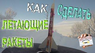 Как Сделать ЛЕТАЮЩИЕ РАКЕТЫ | How to Make FLYING ROCKETS