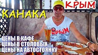 КАНАКА. Крым. Где поесть? Цены в кафе и столовых. Автостоянка. Сколько стоит? Отдых в КРЫМУ 2020.