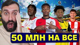 Сможет СОСТАВ за 50 МЛН выиграть ВСЕ в АНГЛИИ?