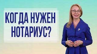 Когда нужен нотариус при сделках с недвижимостью