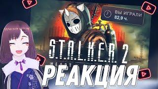 ЗАЧИСТИЛ STALKER 2 НА 100%// реакция на ►@DeadP47