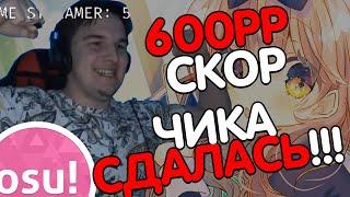 [Stream Highlights] НОВЫЙ ТОПСКОР | 600 PP СКОР (почти) | 592 И 514 ПП СКОРЫ | ЛЕТИМ В 10К ПП