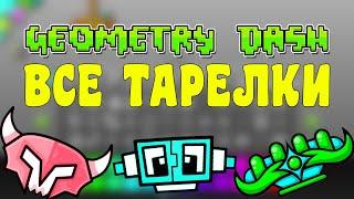 Как получить все тарелки (НЛО) в игре Geometry Dash 2021