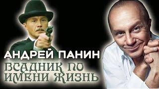 Андрей Панин. Жизнь как борьба. Почему актер отказался от съёмок в Голливуде?