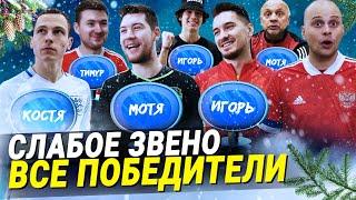 ВСЕ ЧЕМПИОНЫ СЛАБОГО ЗВЕНА В ИСТОРИИ | Герман опять всех выгнал? | Спиряков ведущий