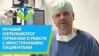 Лучший оперирующий офтальмолог Германии об опыте работы с иностранными пациентами.