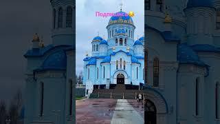 #СУРГУТ/ САМЫЙ КРАСИВЫЙ ЛАЗУРНЫЙ ХРАМ НА СЕВЕРЕ/ СКАЗКА #север #россия #влог #vlog  #life