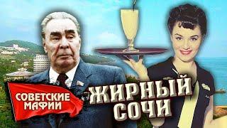 Курортная мафия. Как в Сочи боролись с коррупцией // Советские мафии @centralnoetelevidenie