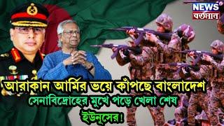 BANGLADESH News : আরাকান আর্মির ভয়ে কাঁপছে বাংলাদেশ, সেনাবিদ্রোহের মুখে পড়ে খেলা শেষ ইউনূসের!