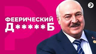 Стабильно хреново. Подводим итоги последних 4-х лет правления Лукашенко.