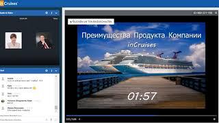 5 Преимуществ продукта компании #inCruises Тимур Шарипов 12.05.2020 #ОбучениеinCruises