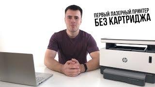 Обзор HP Neverstop Laser - первый лазерный принтер без картриджа!