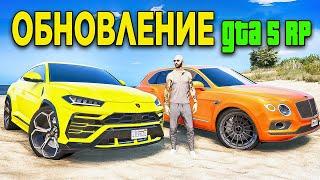 ОБНОВЛЕНИЕ НА GTA 5 RP! НОВЫЙ URUS И  BENTAYGA! ВЫБИРАЮ НОВЫЕ МАШИНЫ И КВАРТИРЫ!