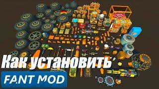 | Как установить / обновить Fant Mod | Scrap Mechanic |