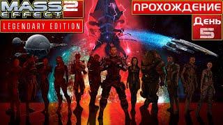 Mass Effect 2 Полное прохождение. День 5