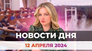 Новости Оренбуржья от 12 апреля 2024