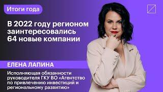 Елена Лапина: «В 2022 году регионом заинтересовались 64 новые компании»