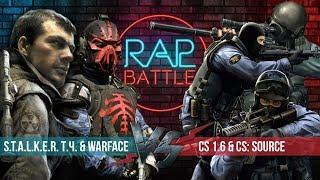 Рэп Баттл 2x2 - S.T.A.L.K.E.R.: Тень Чернобыля & Warface vs. CS 1.6 & CS:S