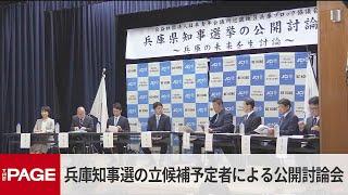 【兵庫県知事選】立候補予定者による公開討論会（2024年10月27日）