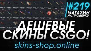 МАГАЗИН ДЕШЕВЫХ СКИНОВ CSGO! БЕСПЛАТНЫЕ СКИНЫ КСГО! - РАЗОБЛАЧЕНИЕ МАГАЗИНА!