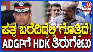 HDK on ADGP: ಲೋಕಾಯುಕ್ತ ADGP ಚಂದ್ರಶೇಖರ್ ಪತ್ರ ಸಮರಕ್ಕೆ ತಿರುಗೇಟು ಕೊಟ್ಟ HDK  | #TV9D