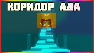 ПОБЕДИЛА КОРИДОР АДА!  Roblox Corridor of Hell