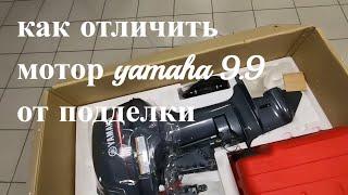 Как отличить настоящий мотор YAMAHA 9.9 gmhs ОТ ПОДДЕЛКИ