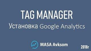 Установка счетчика Google Analytics на сайт через Tag Manager