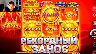 ЛЕГЕНДАРНЫЙ ЗАНОС В COIN VOLCANO НА 3*****.** !!! СЛОВИЛ GRAND ??? ЗАНОСЫ НЕДЕЛИ КОИН ВУЛКАН !!!