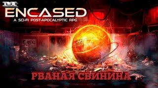 РВАНАЯ СВИНИНА#5 Encased: A Sci-Fi Post-Apocalyptic RPG