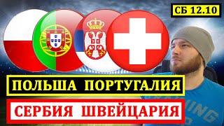 ПОЛЬША ПОРТУГАЛИЯ ПРОГНОЗ ● СЕРБИЯ ШВЕЙЦАРИЯ ПРОГНОЗЫ НА ФУТБОЛ СЕГОДНЯ ЛИГА НАЦИЙ