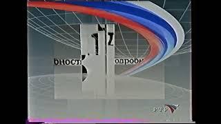 Заставка программы "Подробности" (РТР, 2001-2002) ПОЛНАЯ ВЕРСИЯ