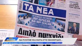 Εφημερίδες 25/09/2024: Τα πρωτοσέλιδα | OPEN TV