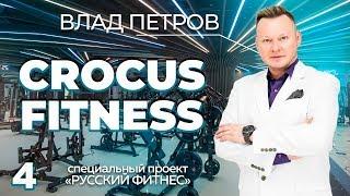 Влад Петров: «Перед инвестором я отвечаю за все» | CROCUS FITNESS