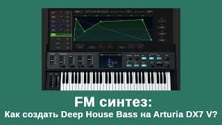 FM синтез. Как создать Deep House Bass на Arturia DX7 V?