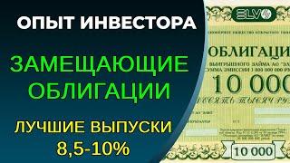 Замещающие облигации, ТОП-3 на 2024-2025 год