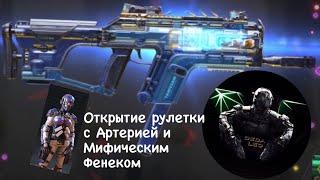 Cod Mobile Открытие рулетки с Артерией и Мифическим Фенеком +2 топовые сборки!!!